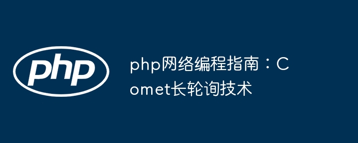 php网络编程指南：Comet长轮询技术-第1张图片-海印网