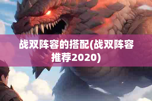 战双阵容的搭配(战双阵容推荐2020)-第1张图片-海印网