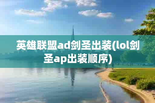 英雄联盟ad剑圣出装(lol剑圣ap出装顺序)-第1张图片-海印网