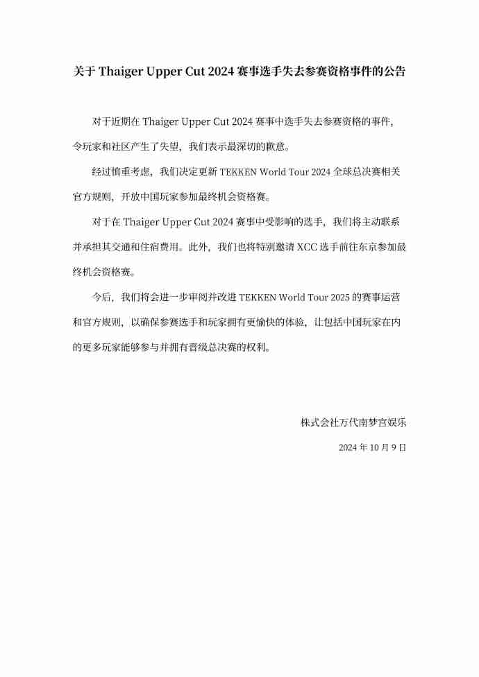 万代逼迫中国选手弃赛后续：向中国玩家道歉 更改规则允许参赛-第2张图片-海印网