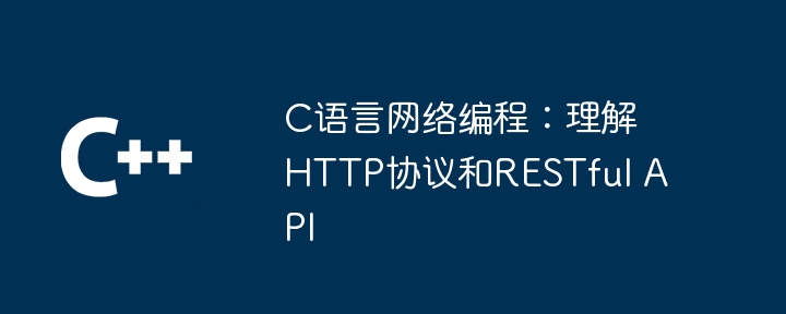 C语言网络编程：理解HTTP协议和RESTful API