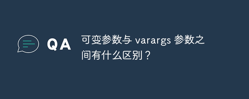 可变参数与 varargs 参数之间有什么区别？