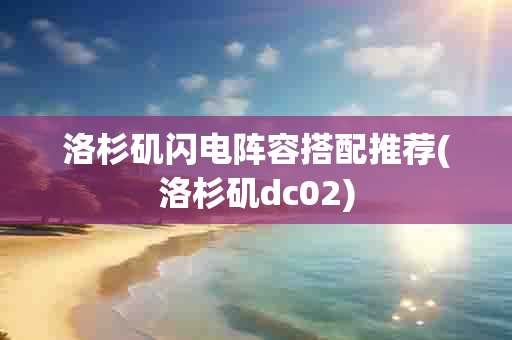 洛杉矶闪电阵容搭配推荐(洛杉矶dc02)-第1张图片-海印网