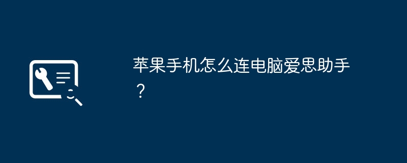 苹果手机怎么连电脑爱思助手？-第1张图片-海印网