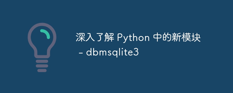 深入了解 Python 中的新模块 -第1张图片-海印网