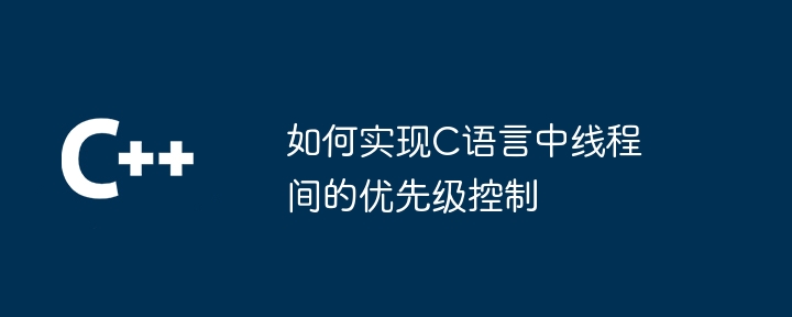 如何实现C语言中线程间的优先级控制