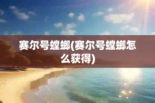 赛尔号螳螂(赛尔号螳螂怎么获得)-第1张图片-海印网