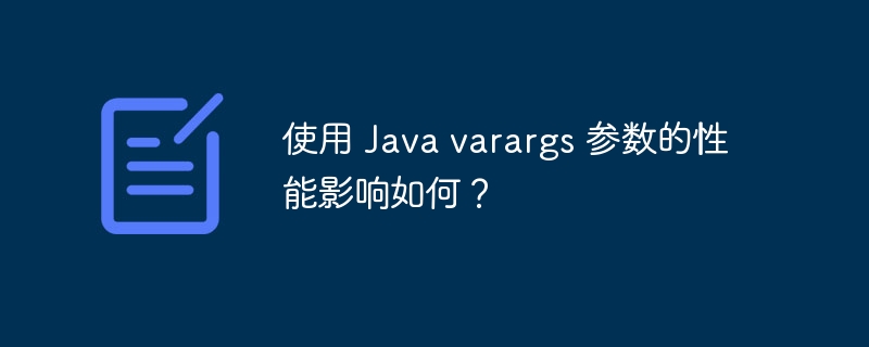 使用 Java varargs 参数的性能影响如何？-第1张图片-海印网