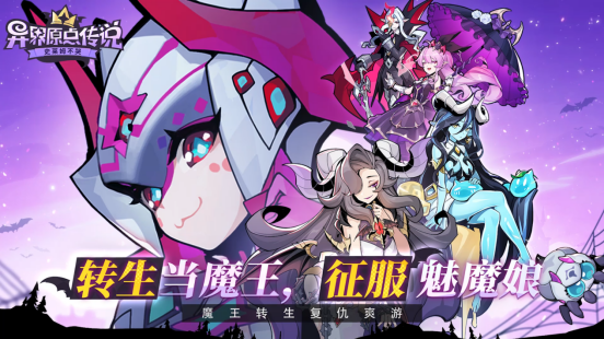 重生当魔王，征服魅魔娘！《异界原点传说：史莱姆不哭》全平台预约开启！-第1张图片-海印网