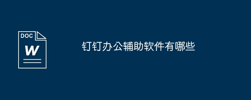 钉钉办公辅助软件有哪些