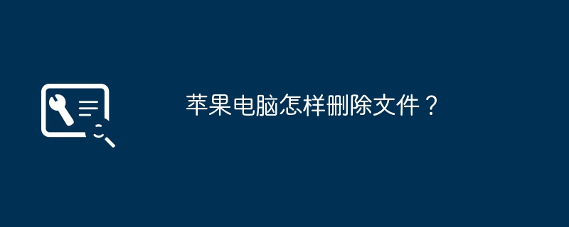 苹果电脑怎样删除文件？