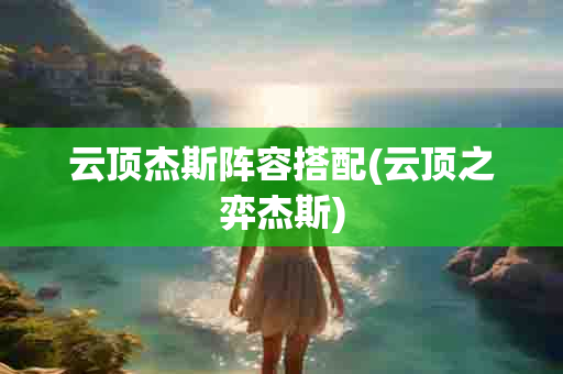 云顶杰斯阵容搭配(云顶之弈杰斯)-第1张图片-海印网