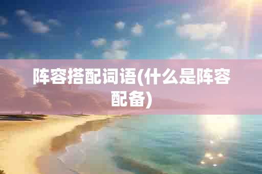 阵容搭配词语(什么是阵容配备)-第1张图片-海印网