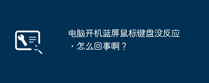 电脑开机蓝屏鼠标键盘没反应，怎么回事啊？-第1张图片-海印网