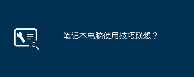 笔记本电脑使用技巧联想？