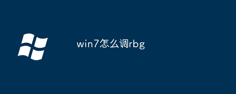 win7怎么调rbg-第1张图片-海印网