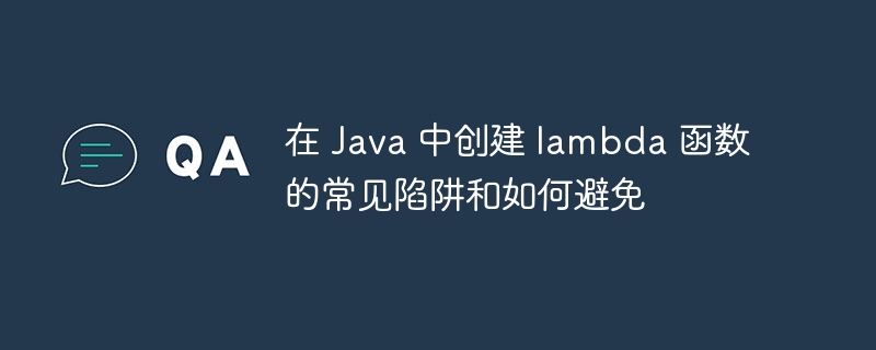 在 Java 中创建 lambda 函数的常见陷阱和如何避免-第1张图片-海印网