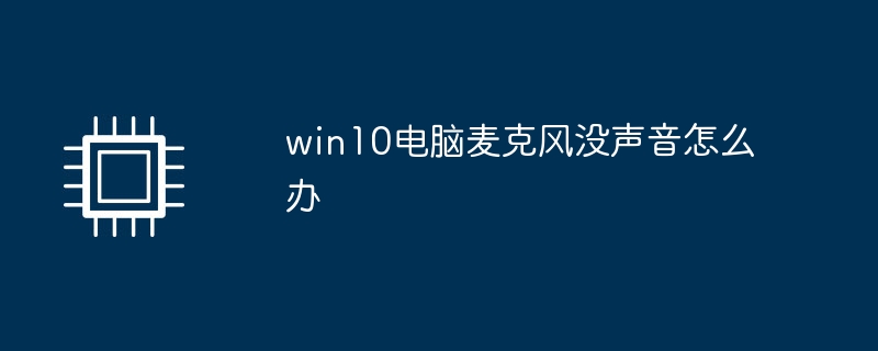 win10电脑麦克风没声音怎么办