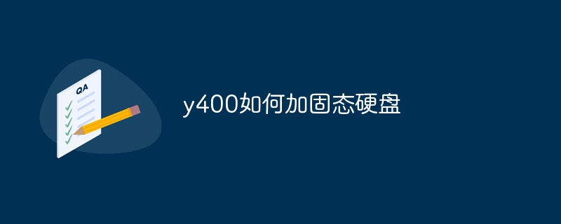 y400如何加固态硬盘-第1张图片-海印网