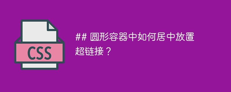 ## 圆形容器中如何居中放置超链接？-第1张图片-海印网