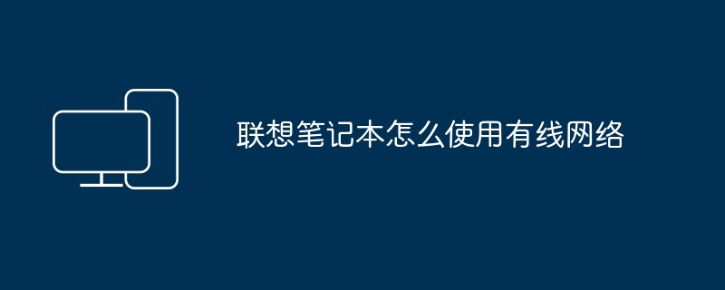 联想笔记本怎么使用有线网络-第1张图片-海印网