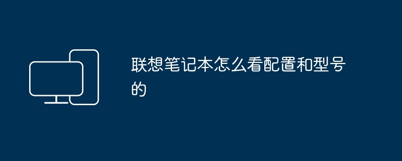 联想笔记本怎么看配置和型号的-第1张图片-海印网