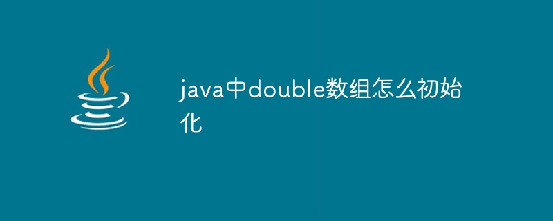 java中double数组怎么初始化-第1张图片-海印网