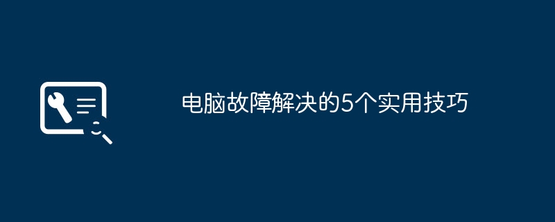 电脑故障解决的5个实用技巧-第1张图片-海印网