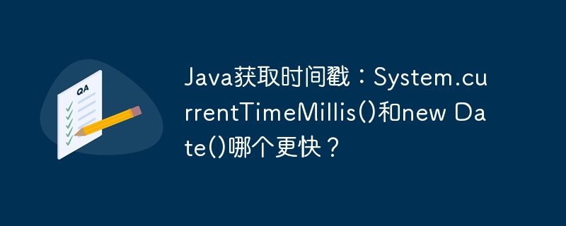 Java获取时间戳：System.currentTimeMillis()和new Date()哪个更快？-第1张图片-海印网