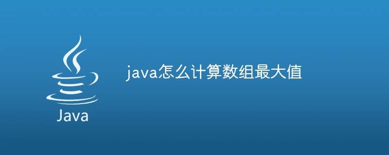 java怎么计算数组最大值-第1张图片-海印网