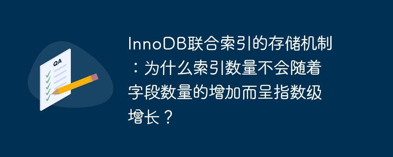 InnoDB联合索引的存储机制：为什么索引数量不会随着字段数量的增加而呈指数级增长？-第1张图片-海印网