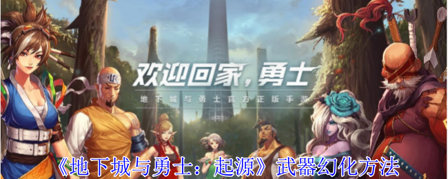 《地下城与勇士：起源》武器幻化方法-第1张图片-海印网