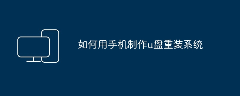 如何用手机制作u盘重装系统-第1张图片-海印网