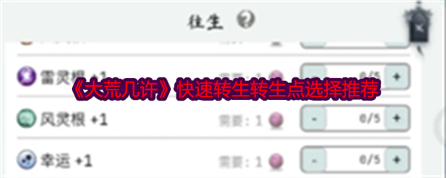 《大荒几许》快速转生转生点选择推荐-第1张图片-海印网