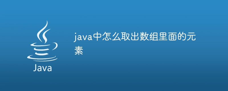 java中怎么取出数组里面的元素-第1张图片-海印网