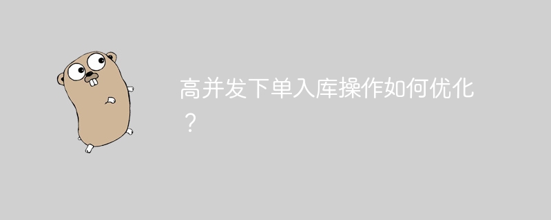 高并发下单入库操作如何优化？-第1张图片-海印网