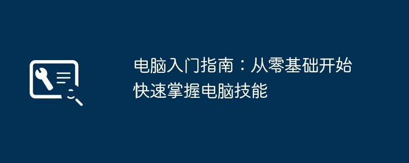 电脑入门指南：从零基础开始快速掌握电脑技能-第1张图片-海印网