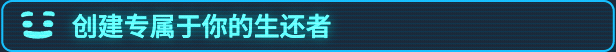 沙盒生存管理游戏《我是未来：悠闲末日生活》现已推出1.0正式版 获特别好评-第8张图片-海印网