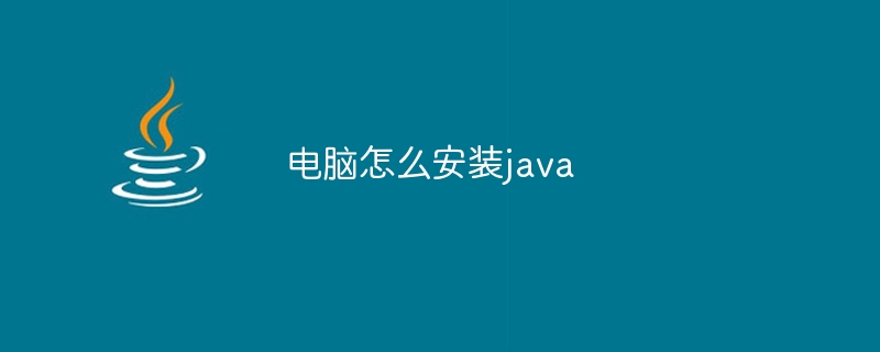 电脑怎么安装java-第1张图片-海印网