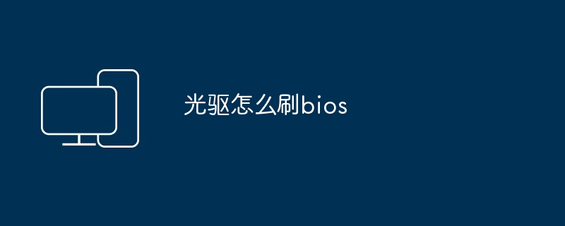 光驱怎么刷bios