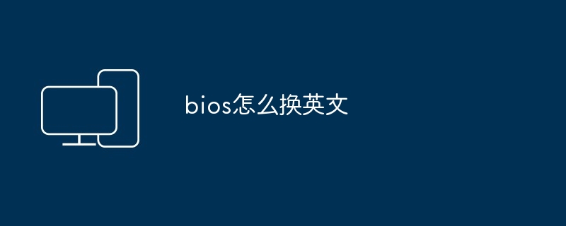 bios怎么换英文