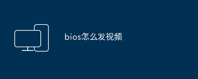 bios怎么发视频