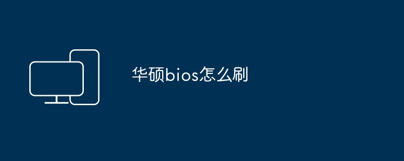 华硕bios怎么刷