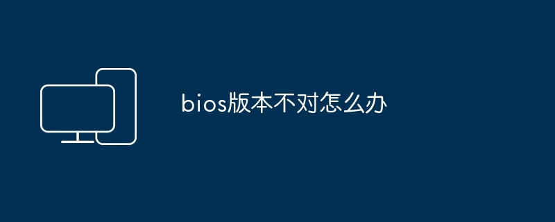 bios版本不对怎么办