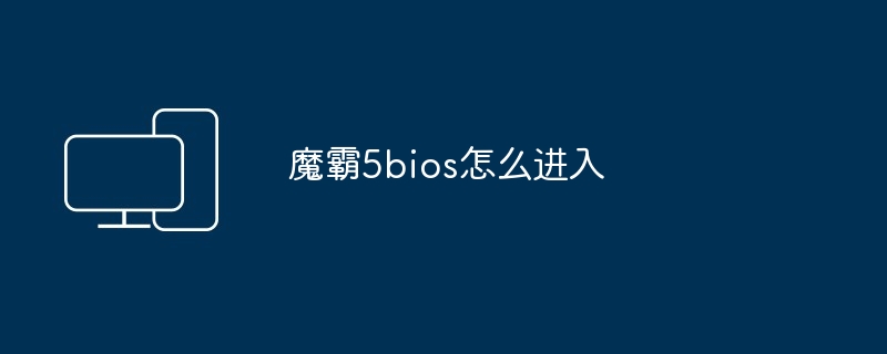 魔霸5bios怎么进入