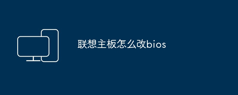 联想主板怎么改bios