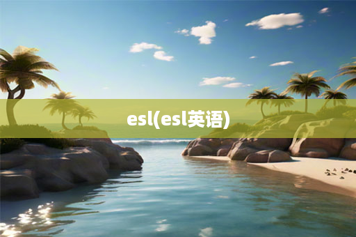 esl(esl英语)