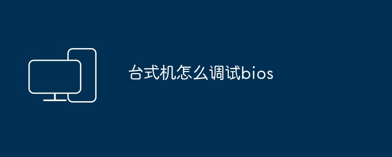 台式机怎么调试bios