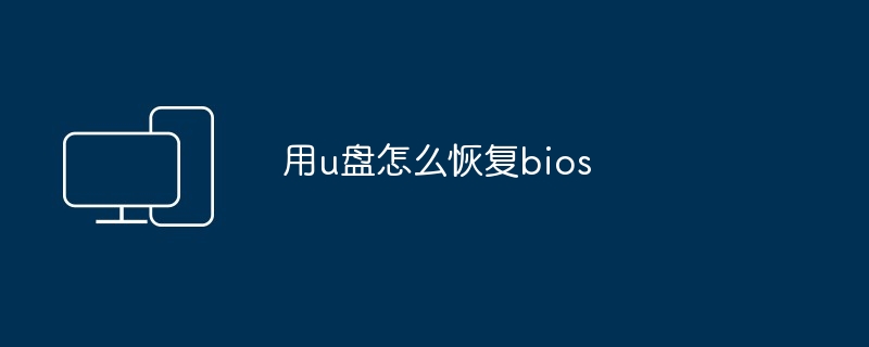 用u盘怎么恢复bios