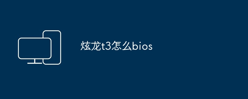 炫龙t3怎么bios